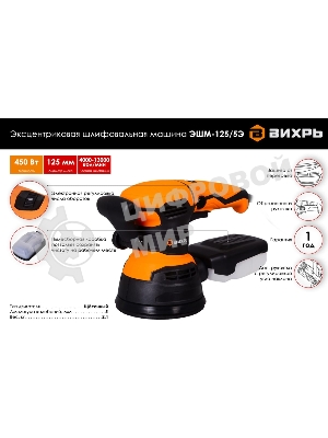 Эксцентриковая шлифовальная машина Вихрь ЭШМ-125/5Э 72/6/6