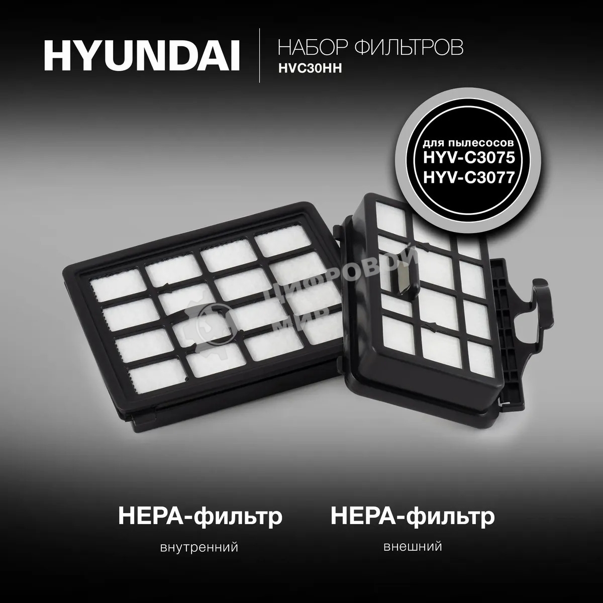 Набор фильтров Hyundai HVC30HH