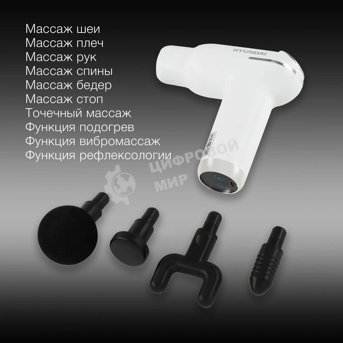 Массажер Hyundai H-MG898 30Вт белый