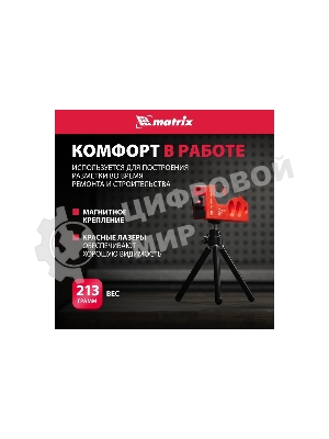Уровень лазерный Matrix, 180 мм, 220 мм штатив, 4 глазка