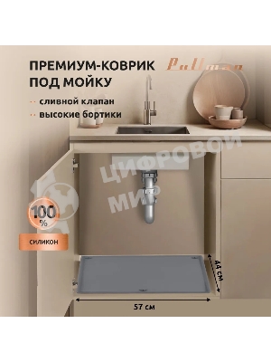 Поддон универсальный под мойку со сливным клапаном Pullman PL-SM01, размер 57х44х2,54 см