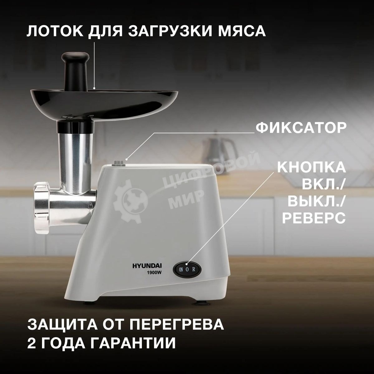 Мясорубка электрическая Hyundai HY-MG4391 серый, 1900 Вт, 2.4 кг/мин, реверс, защита от перегрузки, насадки - 4
