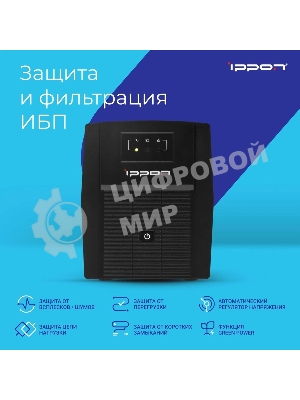 Источник бесперебойного питания Ippon Back Basic 1500 Euro 900Вт 1500ВА черный