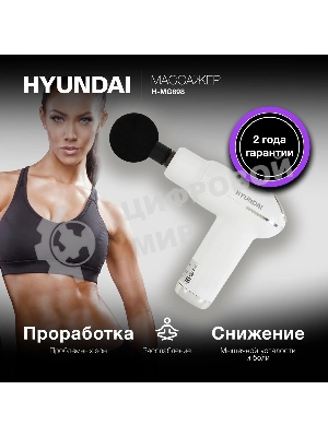 Массажер Hyundai H-MG898 30Вт белый