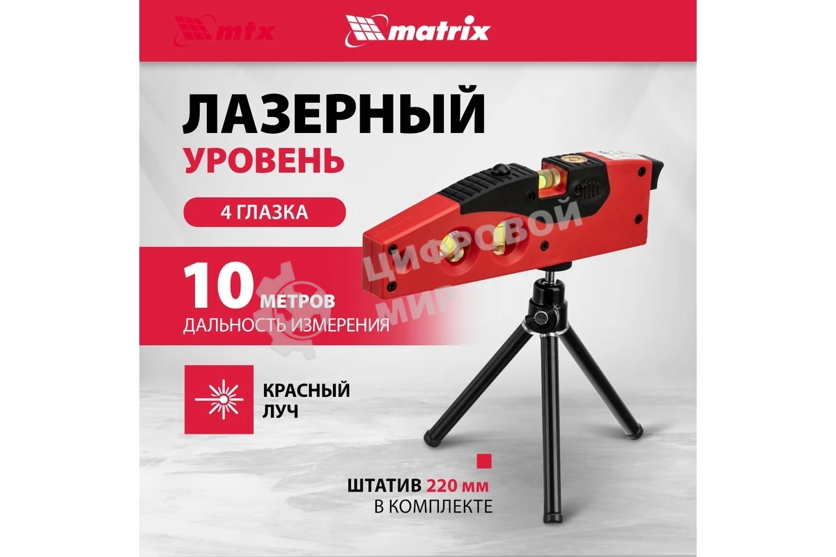 Уровень лазерный Matrix, 180 мм, 220 мм штатив, 4 глазка