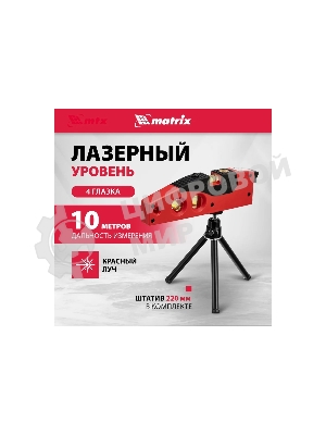 Уровень лазерный Matrix, 180 мм, 220 мм штатив, 4 глазка