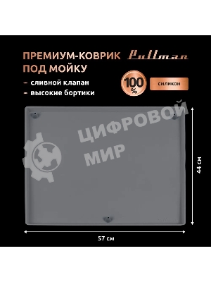 Поддон универсальный под мойку со сливным клапаном Pullman PL-SM01, размер 57х44х2,54 см