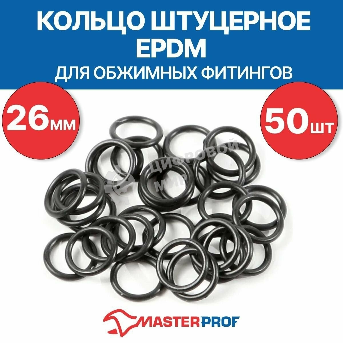 Кольцо штуцерное EPDM 26 мм для обжимных фитингов (50 шт.)
