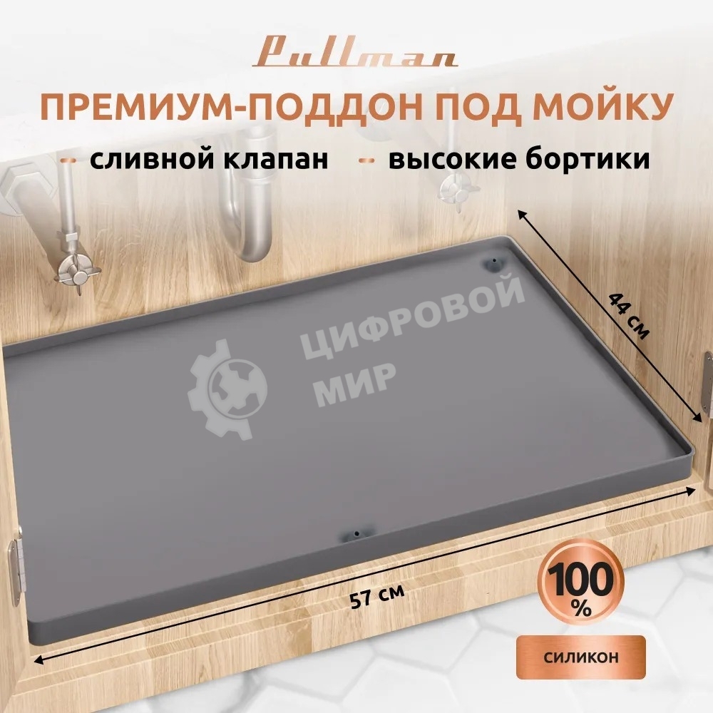 Поддон универсальный под мойку со сливным клапаном Pullman PL-SM01, размер 57х44х2,54 см
