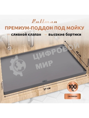 Поддон универсальный под мойку со сливным клапаном Pullman PL-SM01, размер 57х44х2,54 см