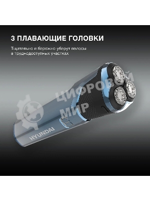 Электробритва роторная Hyundai H-SH8089 реж.эл.:3 питан.:аккум. голубой