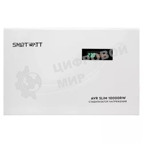 Стабилизатор напряжения Smartwatt AVR Slim 10000RW 10000ВА белый