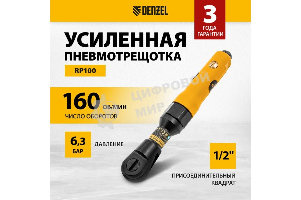 Усиленная пневмотрещотка Denzel RP100, 1/2