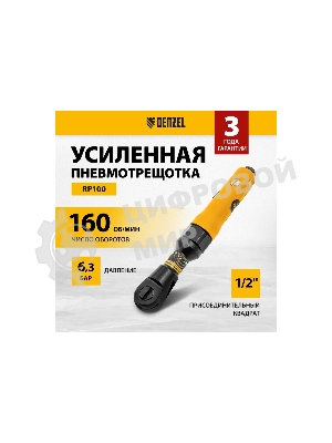 Усиленная пневмотрещотка Denzel RP100, 1/2