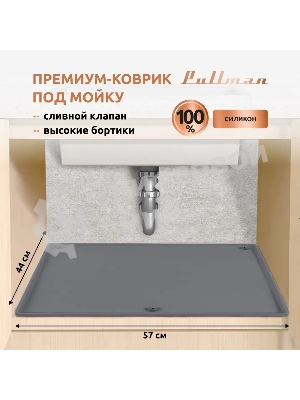 Поддон универсальный под мойку со сливным клапаном Pullman PL-SM01, размер 57х44х2,54 см