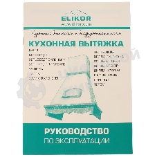 Вытяжка каминная Elikor Вилла 60П-650-П3Л бежевый, 60 см, 650 м³/ч, 36 дБ