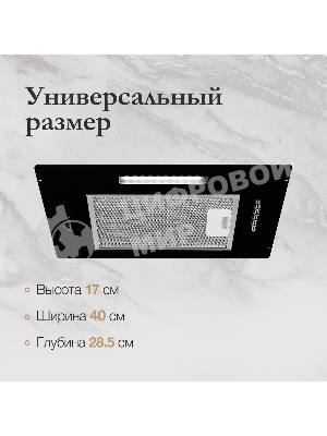 Вытяжка встраиваемая Monsher ANGERS 40 Noir черный, 40 см, 800 куб. м/ч, 45 дБ