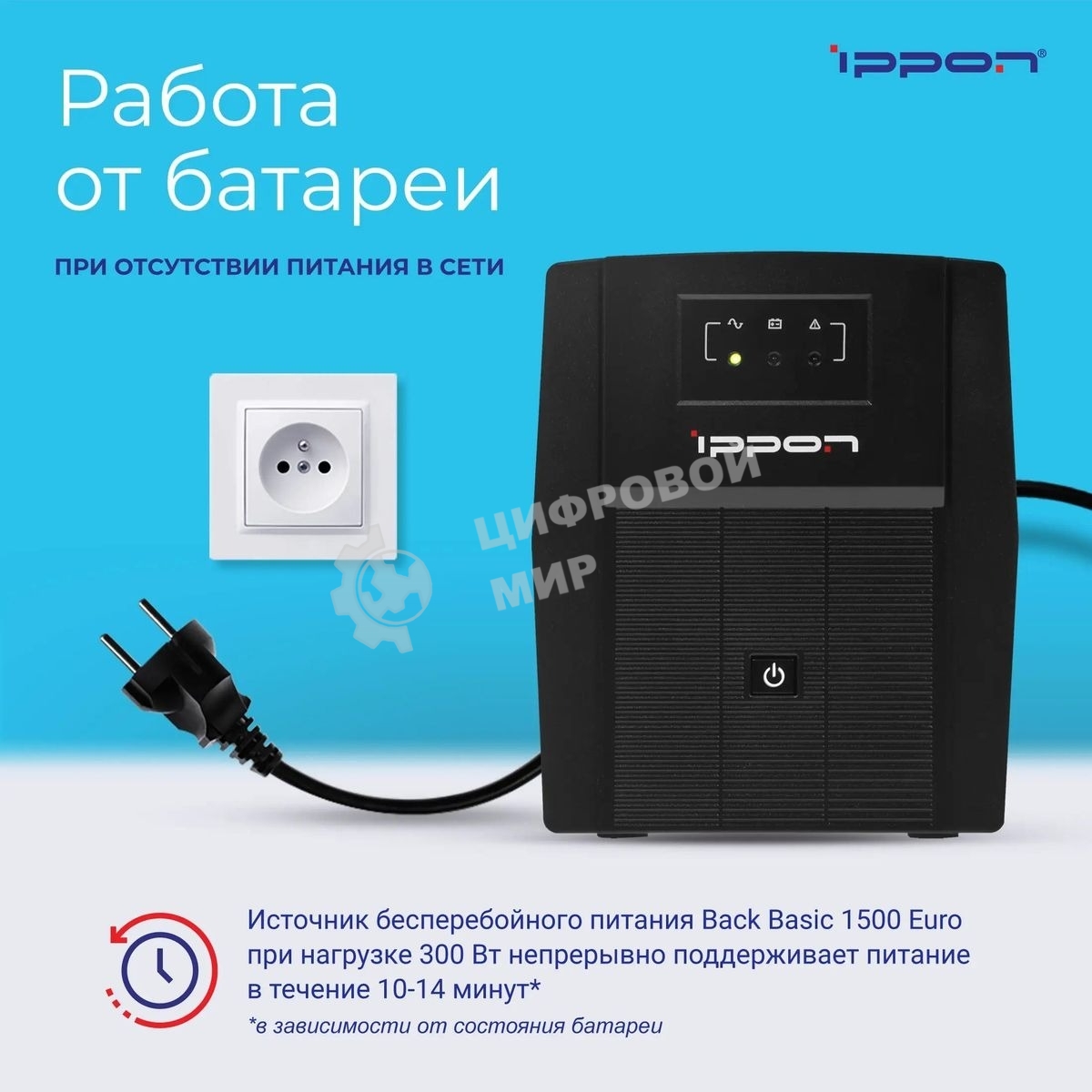 Источник бесперебойного питания Ippon Back Basic 1500 Euro 900Вт 1500ВА черный