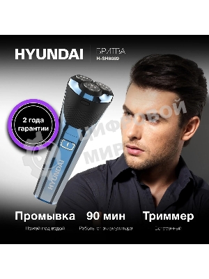 Электробритва роторная Hyundai H-SH8089 реж.эл.:3 питан.:аккум. голубой