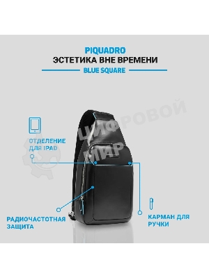 Рюкзак слинг Piquadro Blue Square CA4827B2/N черный натур.кожа