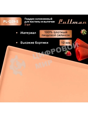 Поддон для пастилы Pullman PL-Q29-5 силикон квадратный универс. 5 шт в комплекте 29х29х1 см, персиковый