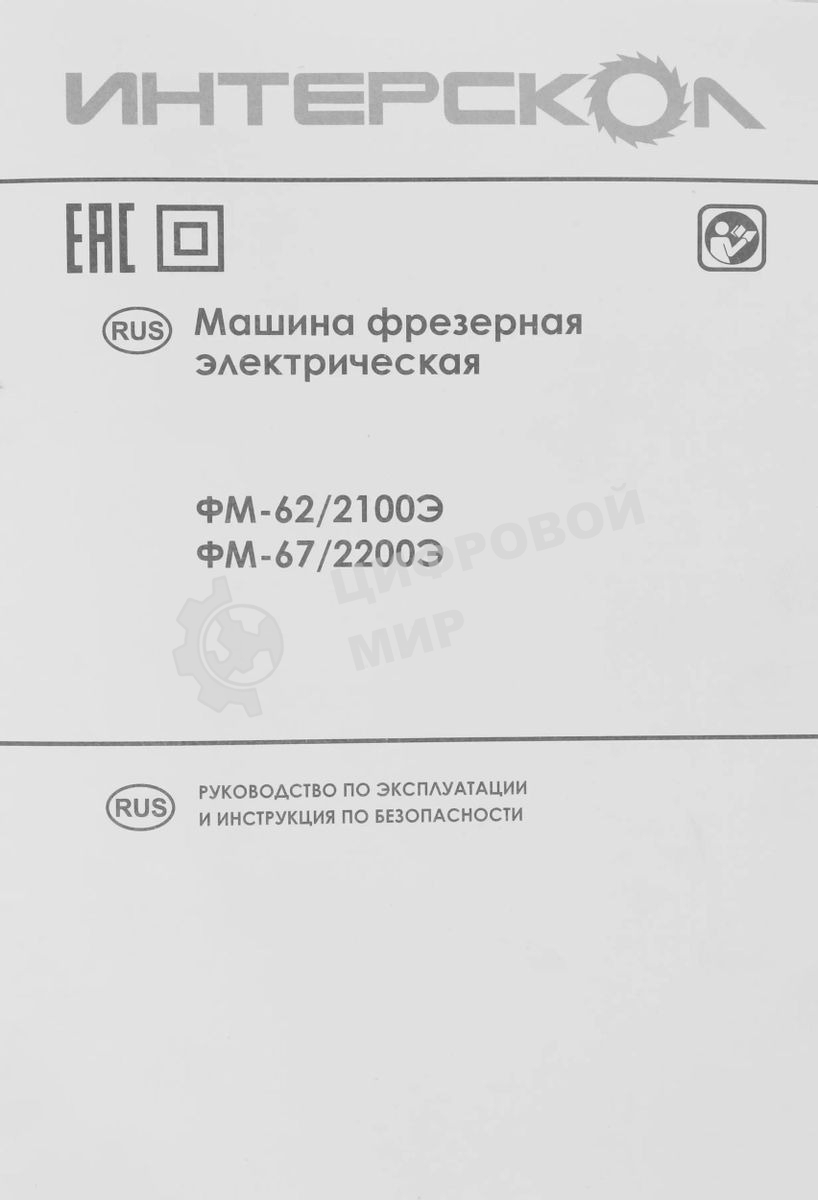 Фрезер ИНТЕРСКОЛ FM-62/2100E 703.1.0.00