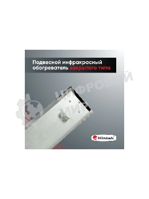Обогреватель инфракрасный 0.7кВт IC-08 HINTEK 05.214370