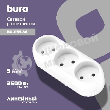 Сетевой разветвитель Buro BU-PS3-W (3 розетки) белый (пакет ПЭ)