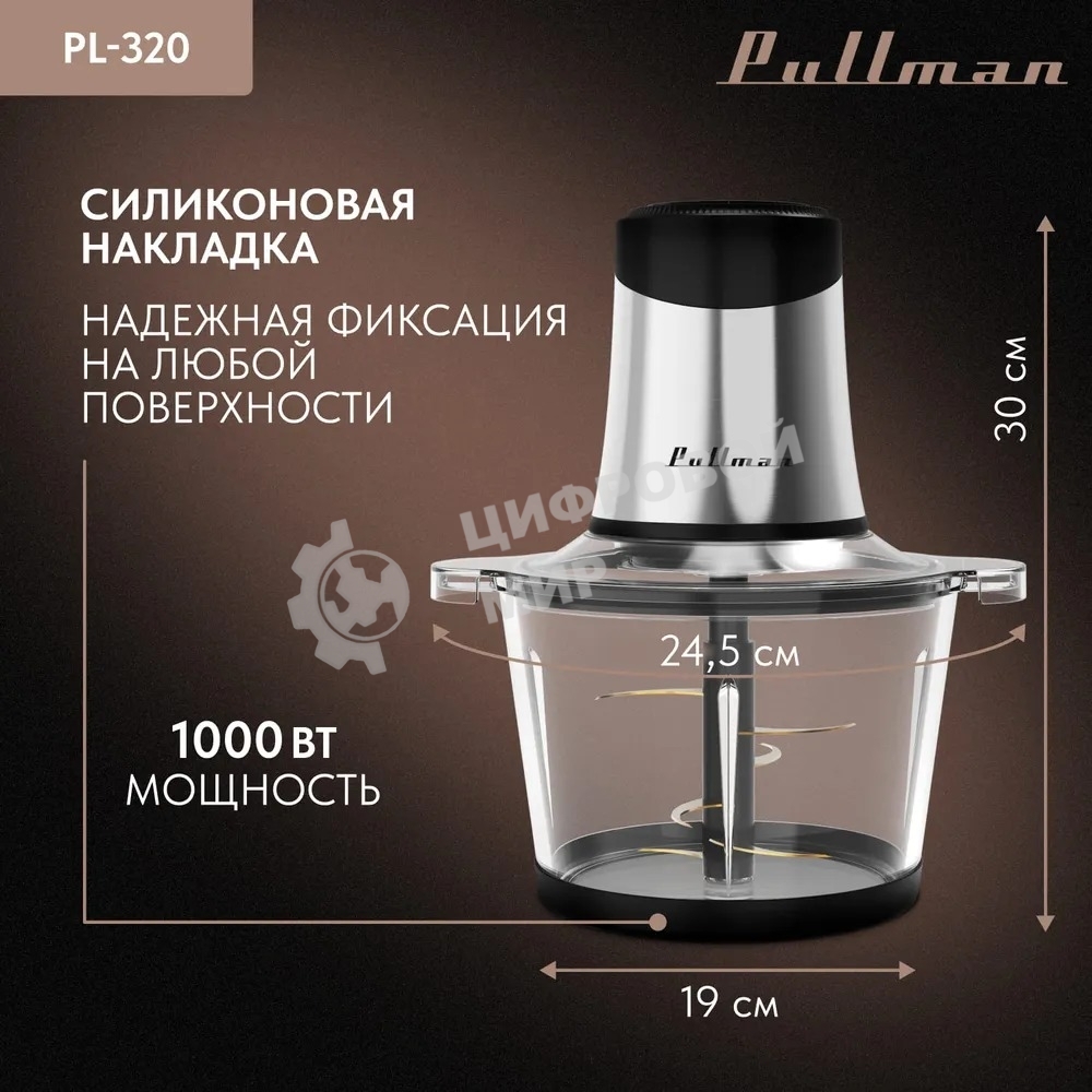 Измельчитель электрический Pullman PL-320, 1000Вт, 6 лезвий, стеклянная чаша 3 л
