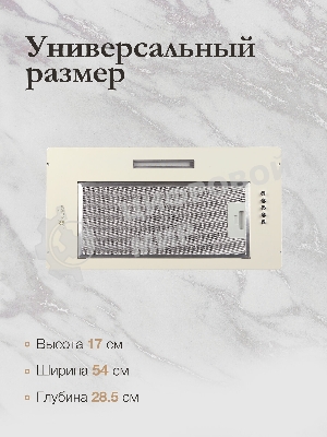 Вытяжка встраиваемая Monsher Angers 60 Beige бежевый, 54 см, 800 куб. м/ч, 45 дБ