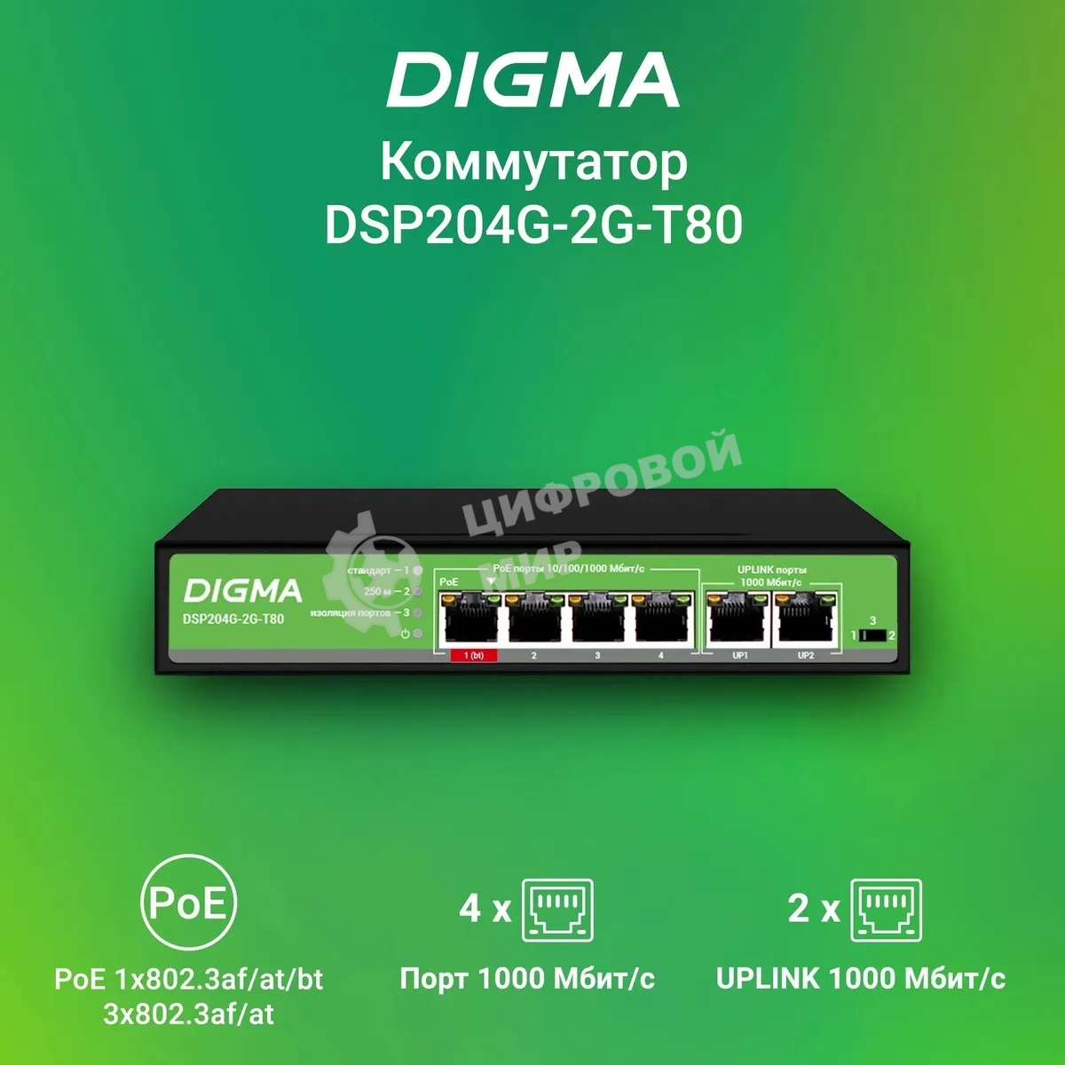 Коммутатор Digma DSP204G-2G-T80 (L2) 6x1 Гбит/с 4PoE 4PoE+ 1PoE++ 80W неуправляемый