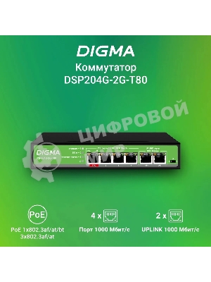 Коммутатор Digma DSP204G-2G-T80 (L2) 6x1 Гбит/с 4PoE 4PoE+ 1PoE++ 80W неуправляемый