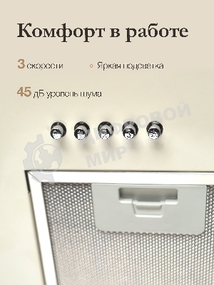 Вытяжка встраиваемая Monsher Angers 60 Beige бежевый, 54 см, 800 куб. м/ч, 45 дБ