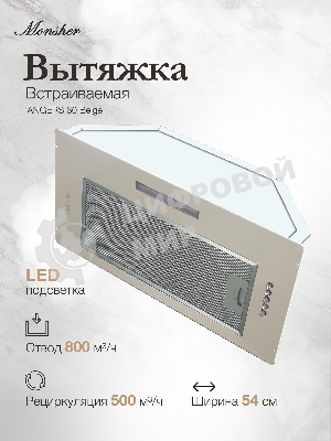 Вытяжка встраиваемая Monsher Angers 60 Beige бежевый, 54 см, 800 куб. м/ч, 45 дБ
