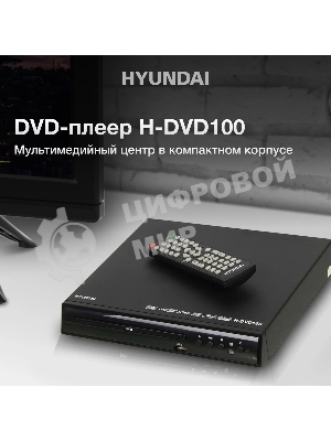 Плеер DVD Hyundai H-DVD100 черный ПДУ