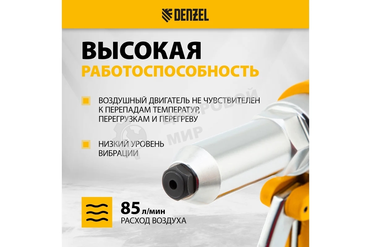 Пневматический заклепочник Denzel PR4, 2,4-4,8 мм