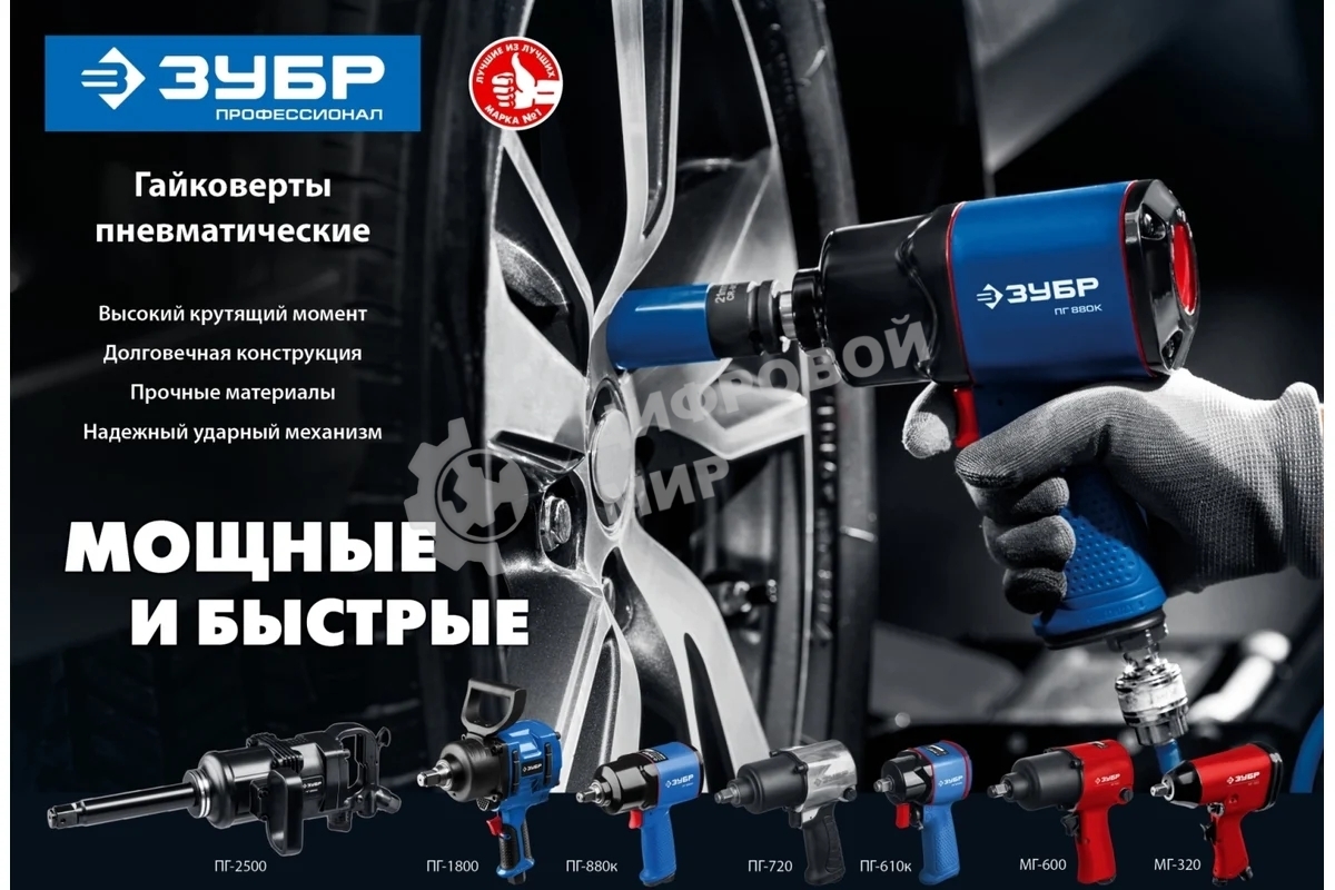 Ударный пневматический гайковерт Зубр МГ-320, 1/2