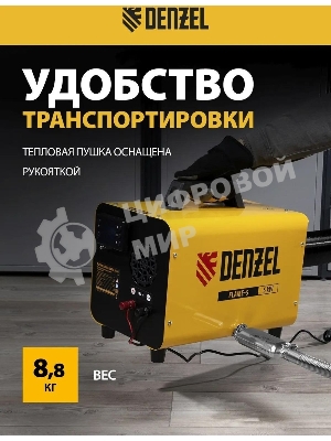 Дизельная тепловая портативная пушка Denzel Flame-5, 5кВт, 300м3/ч, непр.наг., циф. терм.