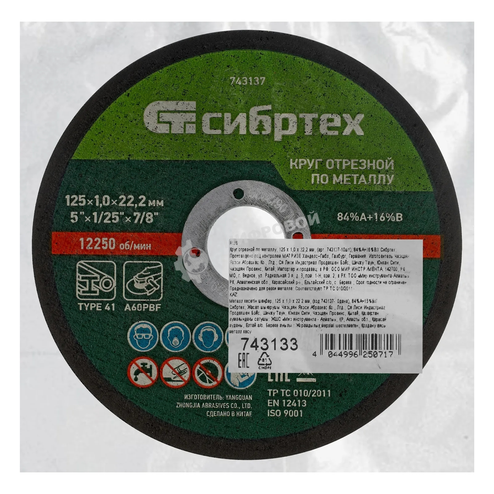 Круг отрезной по металлу Сибртех, 125 х 1,0 х 22,2 мм, 84 A+16 B, в пленке, 10 шт
