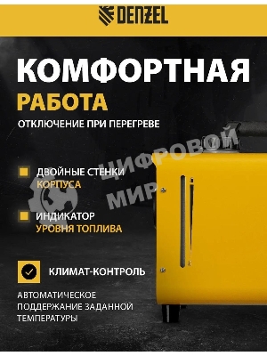 Дизельная тепловая портативная пушка Denzel Flame-5, 5кВт, 300м3/ч, непр.наг., циф. терм.