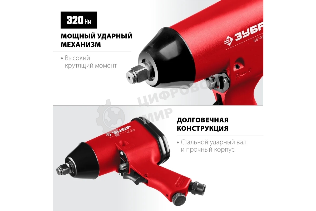 Ударный пневматический гайковерт Зубр МГ-320, 1/2