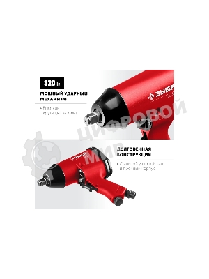 Ударный пневматический гайковерт Зубр МГ-320, 1/2