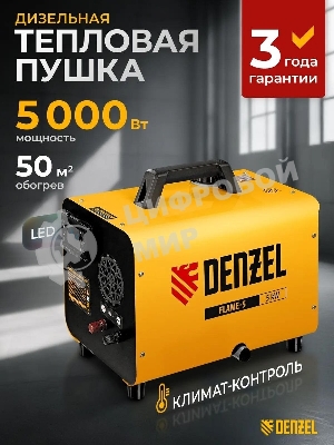 Дизельная тепловая портативная пушка Denzel Flame-5, 5кВт, 300м3/ч, непр.наг., циф. терм.
