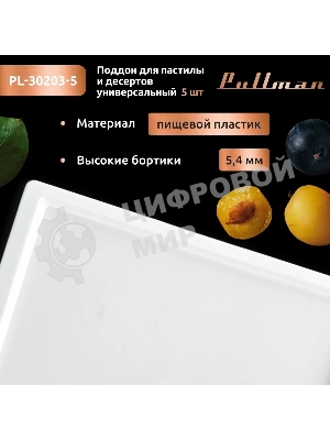 Поддон для пастилы Pullman PL-30203-5 белый 5шт универсальный квадратный р-р 290х290х5,4мм