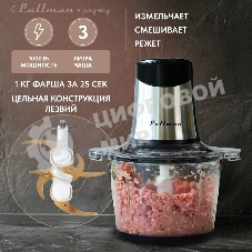 Измельчитель электрический Pullman PL-320, 1000Вт, 6 лезвий, стеклянная чаша 3 л