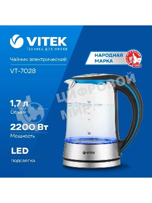Чайник электрический Vitek VT-7028 1.7 л, 2200 Вт, прозрачный корпус: стекло