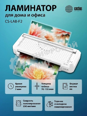 Ламинатор Cactus CS-LAB-F2, 2 вала, A4, 125мкм, 250 мм/мин