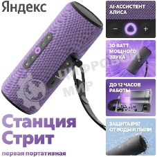 Умная колонка Яндекс Станция Стрит с Алисой, портативная, модель YNDX-00030VIO (фиолетовый)