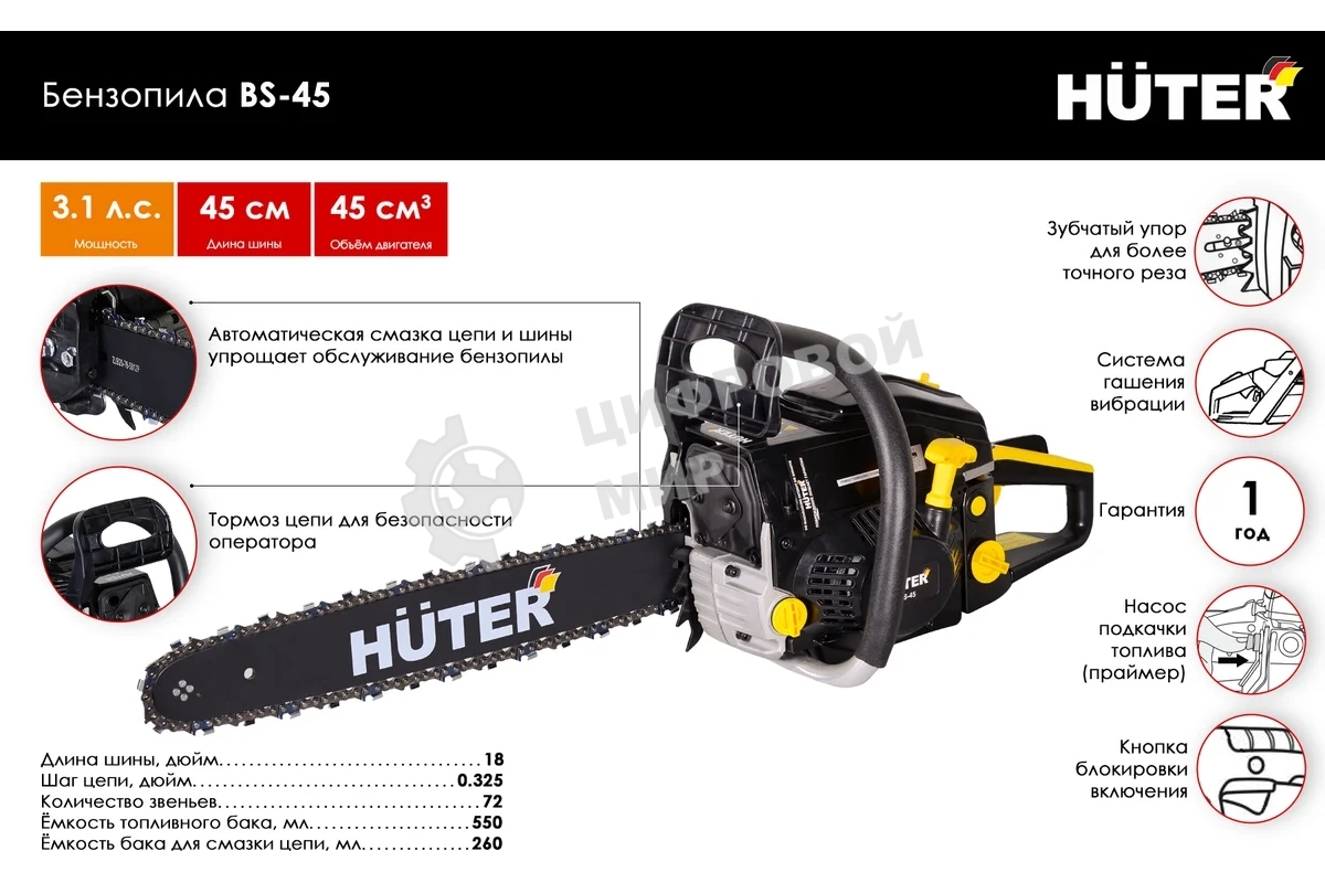 Бензопилы Huter BS-45 70/6/21,7 кВт, 45 см3, бак 0,55 л, антивиб. система, шина 45см/18