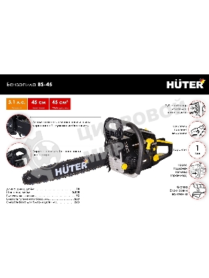 Бензопилы Huter BS-45 70/6/21,7 кВт, 45 см3, бак 0,55 л, антивиб. система, шина 45см/18